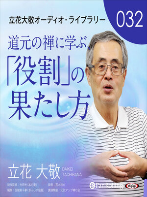 cover image of 立花大敬オーディオライブラリー32「道元の禅に学ぶ、「役割」の果たし方」